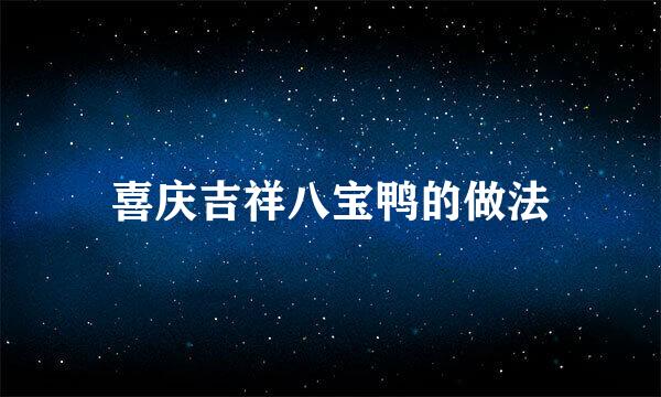 喜庆吉祥八宝鸭的做法