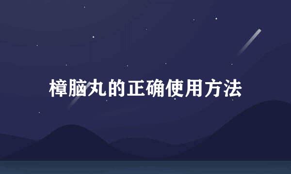 樟脑丸的正确使用方法