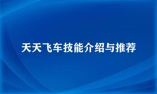 天天飞车技能介绍与推荐