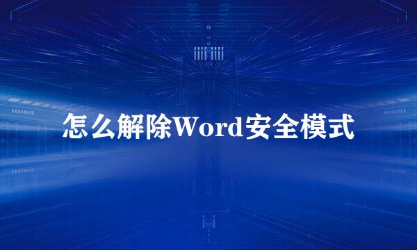怎么解除Word安全模式