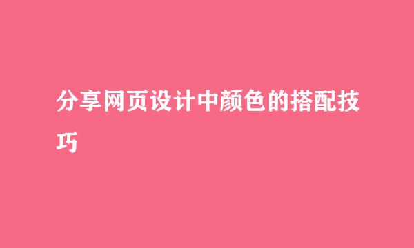 分享网页设计中颜色的搭配技巧