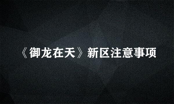 《御龙在天》新区注意事项