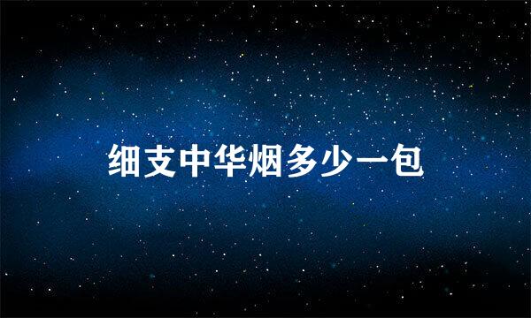 细支中华烟多少一包