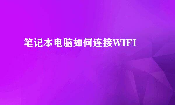 笔记本电脑如何连接WIFI