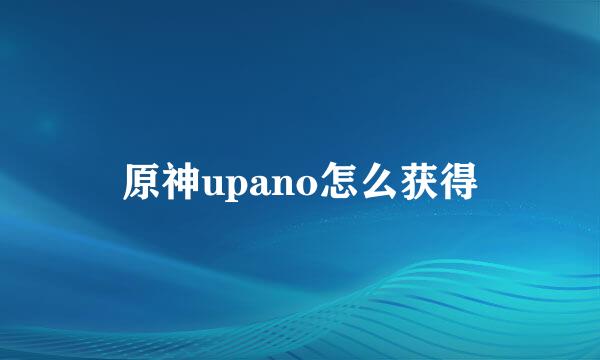 原神upano怎么获得