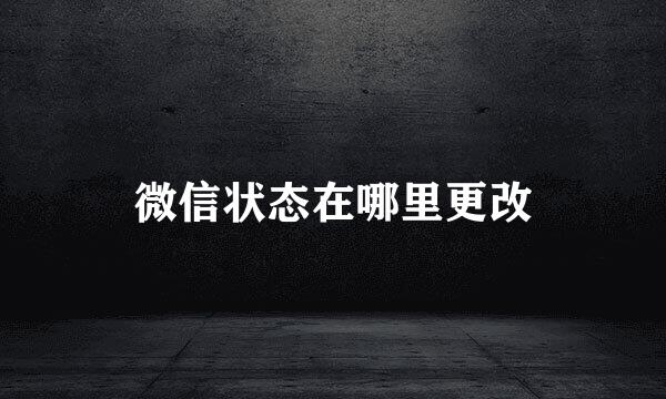 微信状态在哪里更改