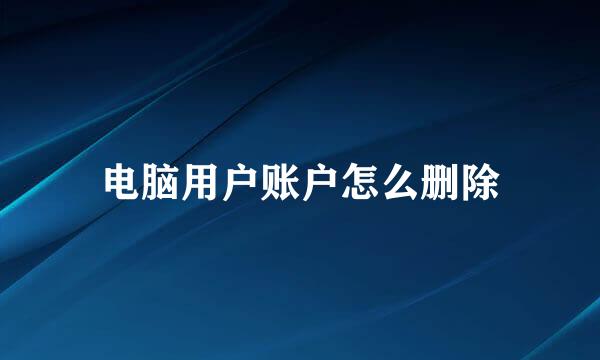电脑用户账户怎么删除