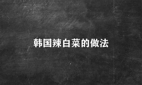 韩国辣白菜的做法