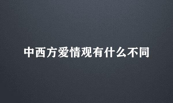 中西方爱情观有什么不同