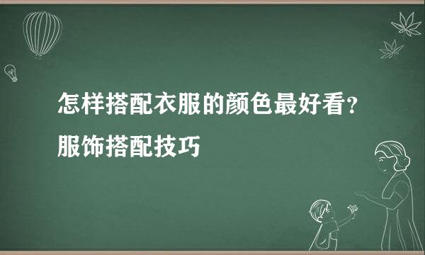 怎样搭配衣服的颜色最好看？服饰搭配技巧