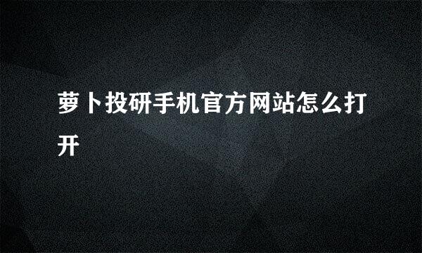 萝卜投研手机官方网站怎么打开