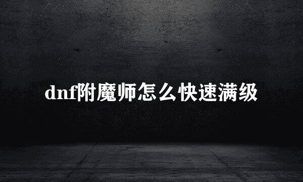 dnf附魔师怎么快速满级