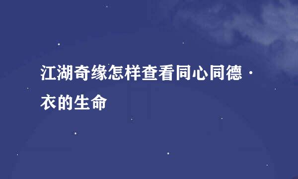 江湖奇缘怎样查看同心同德·衣的生命