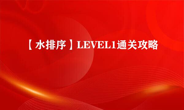 【水排序】LEVEL1通关攻略