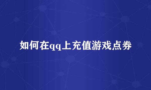 如何在qq上充值游戏点券