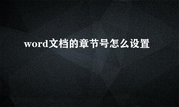 word文档的章节号怎么设置