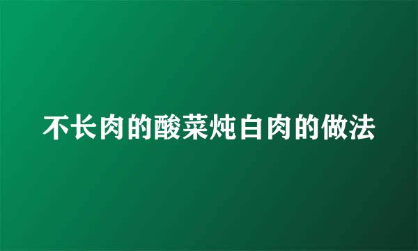 不长肉的酸菜炖白肉的做法