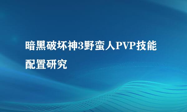 暗黑破坏神3野蛮人PVP技能配置研究