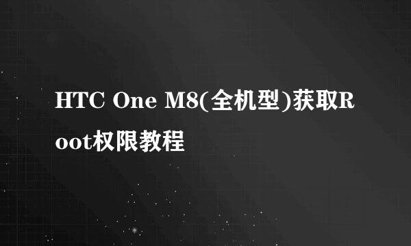 HTC One M8(全机型)获取Root权限教程