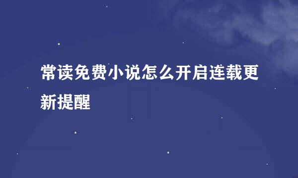 常读免费小说怎么开启连载更新提醒