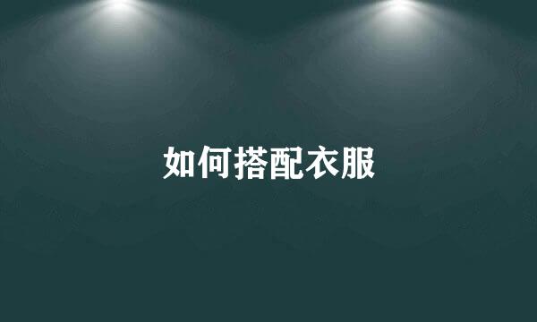 如何搭配衣服