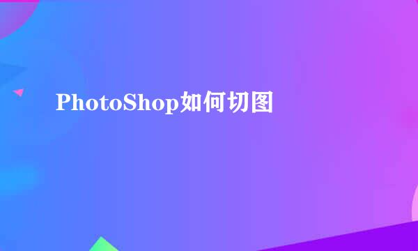 PhotoShop如何切图