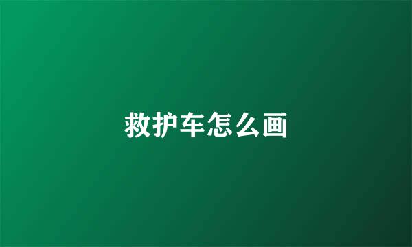 救护车怎么画