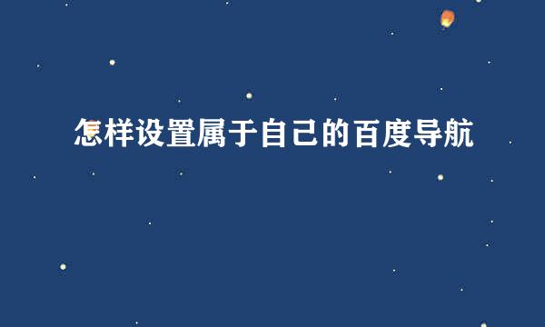 怎样设置属于自己的百度导航