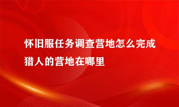 怀旧服任务调查营地怎么完成猎人的营地在哪里