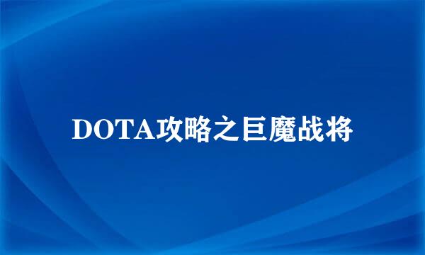 DOTA攻略之巨魔战将
