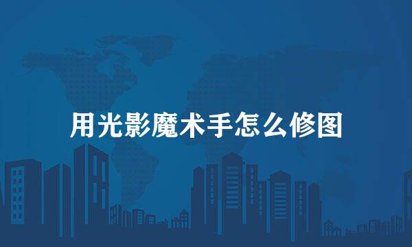 用光影魔术手怎么修图
