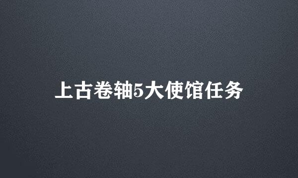 上古卷轴5大使馆任务