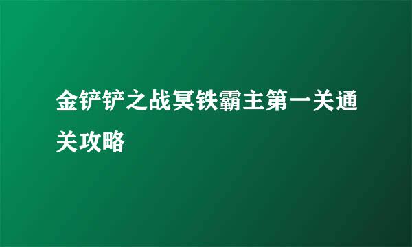 金铲铲之战冥铁霸主第一关通关攻略