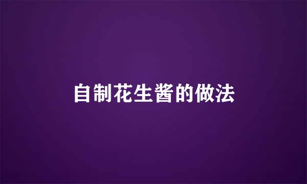 自制花生酱的做法