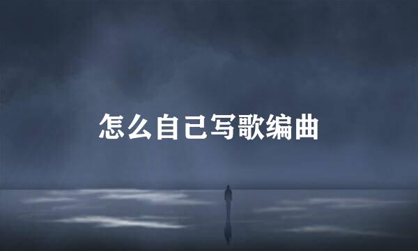 怎么自己写歌编曲
