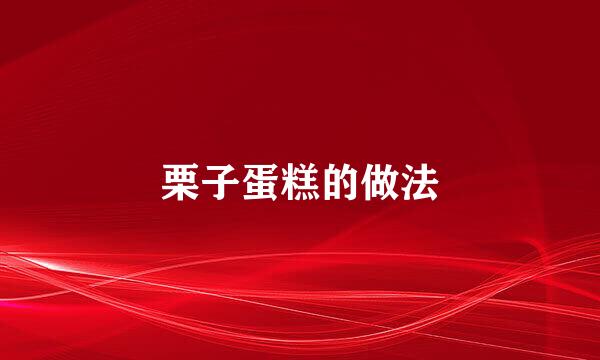 栗子蛋糕的做法
