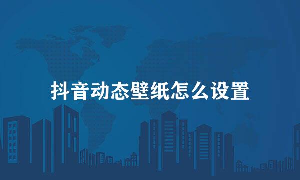抖音动态壁纸怎么设置