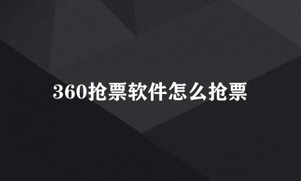 360抢票软件怎么抢票
