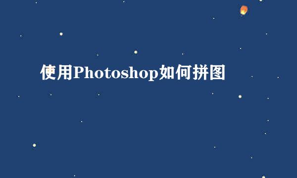 使用Photoshop如何拼图