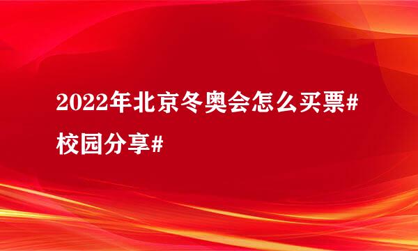 2022年北京冬奥会怎么买票#校园分享#