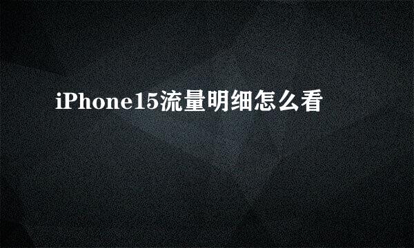 iPhone15流量明细怎么看