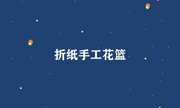 折纸手工花篮
