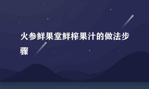 火参鲜果堂鲜榨果汁的做法步骤