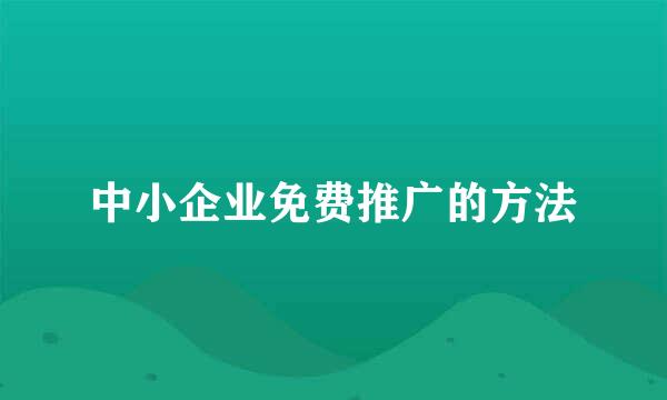 中小企业免费推广的方法