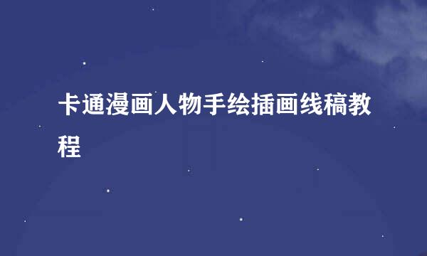 卡通漫画人物手绘插画线稿教程