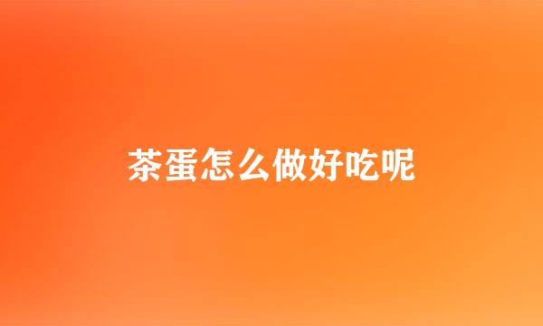 茶蛋怎么做好吃呢