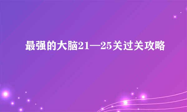 最强的大脑21—25关过关攻略