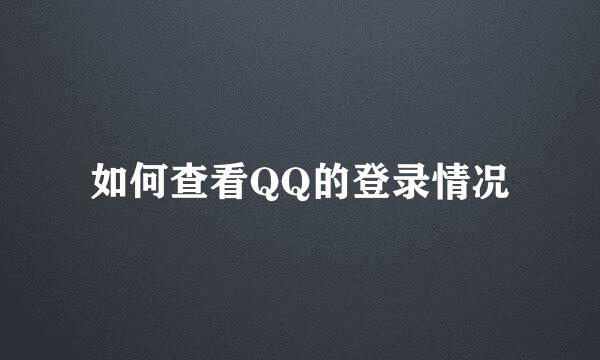 如何查看QQ的登录情况