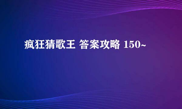 疯狂猜歌王 答案攻略 150~