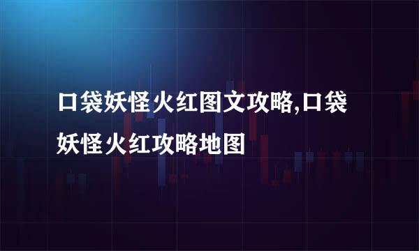 口袋妖怪火红图文攻略,口袋妖怪火红攻略地图
